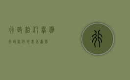 行政给付举例（行政给付的基本原则）