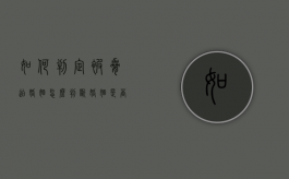 如何判定被胁迫婚姻（怎么判断婚姻是否出现了危机）