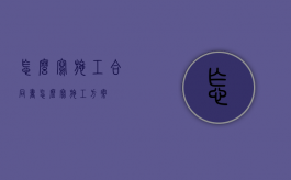 怎么写施工合同书（怎么写施工方案）