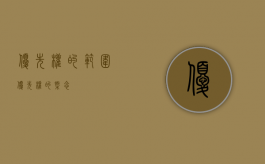 优先权的范围（优先权的概念）