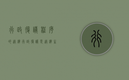 行政复议程序的送达（行政复议是送达生效吗）