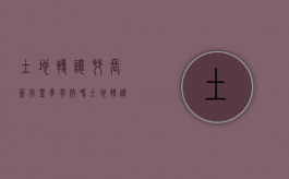 土地转让村长签字盖章有效吗（土地转让需要村委会同意吗）