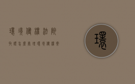 环境侵权法院取证怎么处理（环境侵权案件举证责任）