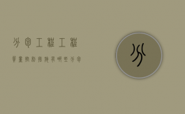 分包工程工程质量控制措施有哪些？（分包单位施工管理措施）