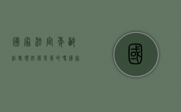 国家法定年龄结婚领低保是真的吗（国家法定结婚年龄的低保）
