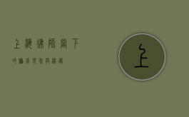上海律师，当下的赚钱现状与机遇