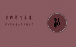 私自进入车库违法（私自进入别人家中是什么罪）