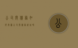 公司间债务如何承担（公司间债务诉讼时效多长时间）