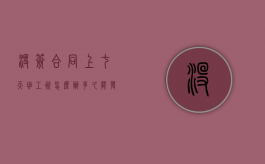 没签合同上七天班工资怎么办多久能发（没签合同上七天班工资怎么办打什么电话）