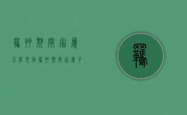 羁押期间家属不能见面（羁押期间家属可以写信吗?）