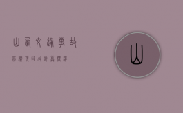 山西交通事故赔偿项目及计算标准