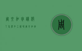 周六加班请假了怎么扣工资呢（周六加班请假扣满勤吗）