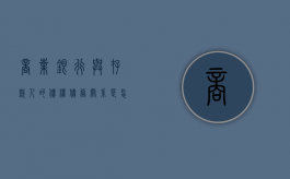 商业银行与存款人的债权债务关系是怎样的（商业银行存款和借款的区别）