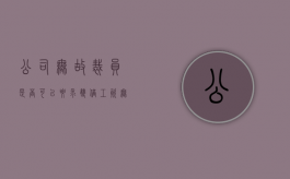 公司无故裁员,是否可以要求双倍工资（无故被裁员可以要求两倍赔偿吗）