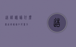 造谣诽谤什么罪（造谣诽谤如何量刑）