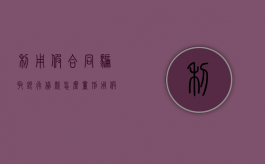 利用假合同骗取银行贷款怎么量刑（用假合同骗银行贷款,后果）