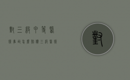 对三级甲等医疗事故怎么赔偿？（三级医疗事故对应的伤残等级）