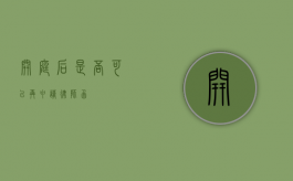 开庭后是否可以再申请律师函？