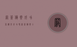 网签备案成功算购房成功吗（网签备案以后房子是谁的）