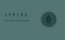 合肥单方退房的常见情形主要有哪几种（单方面违约退房案例）