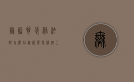 无资质装修法院怎么判（无资质装修施工的法律后果）