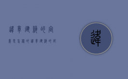 违章建筑的定义是怎样的（违章建筑的范围与标准）