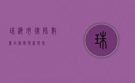 珠海市律师数量及相关情况探究