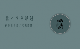 深圳 民间借贷纠纷律师（深圳 民间借贷）