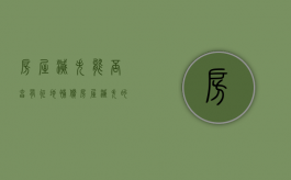 房屋灭失能否享有征地补偿（房屋灭失的判定标准）