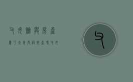 父母赠与房产属于夫妻共同财产吗（父母赠予的房子算夫妻共同财产）