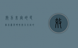 效力未定的民事行为有哪些（效力未定的合同及其类型）