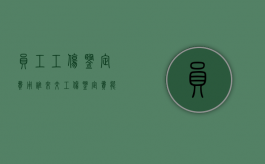 员工工伤鉴定费用谁来交（工伤鉴定费能报销吗）
