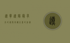 辽宁辽阳最有名的律师，守护正义的法律守护者