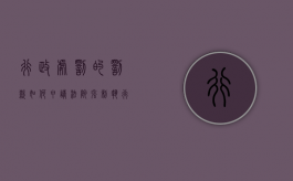 行政处罚的罚款如何申请法院强制执行（行政处罚申请法院强制执行的流程）