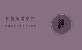 经济赔偿案件中律师代理费多少？全面解析费用构成与影响因素