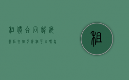 租赁合同违约责任六个月房租可以吗怎么算（租赁合同违约金6个月房租）