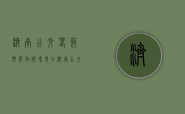 济南公交春节期间放假吗现在（济南公交春节期间放假吗今天）
