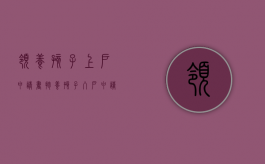 领养孩子上户申请书（抱养孩子入户申请书）
