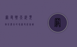 网友聊天约见面什么目的（和网友约会该去哪）