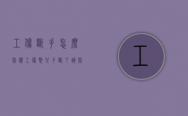 工伤断手怎么赔偿（工伤整只手断了该赔多少钱）