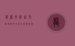 龙岩找诉讼刑事律师多少钱？全面解析律师费用及选择指南