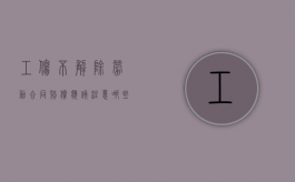 工伤不解除劳动合同赔偿应该注意哪些问题（工伤不能解除劳动合同的规定）