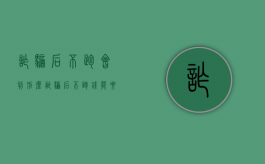 诈骗后不跑会判刑么（诈骗后不跑钱能要回来吗）