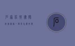 石家庄找律师法律服务一般是怎么收费的,律师收费参考标准（石家庄律师事务所免费咨询）