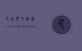 民法典中租赁合同不合理如何处理纠纷（租房合同不合规还有效吗）