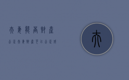 夫妻能否财产公正（夫妻财产可以公正成个人财产吗）