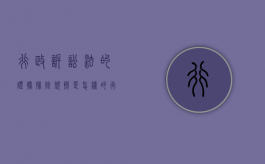 行政诉讼法的证据排除规则是怎样的（行政诉讼证据种类包括哪些）