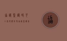 协议监护时可以突破顺位吗（协议监护会导致监护职责丧失吗为什么）