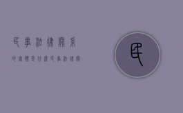 民事法律关系的客体是什么（民事法律关系的客体是什么意思啊）