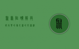 聚众阻碍解救被收买的妇女罪的犯罪构成是什么（聚众围堵个人）
